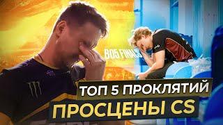 ТОП-5 ПРОКЛЯТИЙ про-сцены Counter Strike!