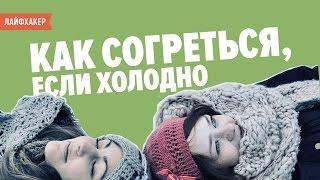 Если дома холодно: как согреться без отопления