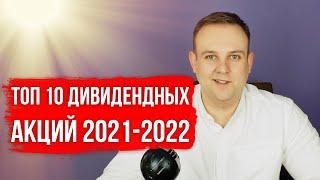 ТОП 10 ДИВИДЕНДНЫХ АКЦИЙ РФ 2021-2022.  ПРОГНОЗ ДИВИДЕНДОВ | СОЛИД БРОКЕР