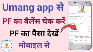 Umang app se pf balance kaise check kare | How to check pf balance in umang app