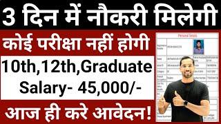 3 दिन में नौकरी मिलेगी - No Exam | Govt Jobs June 2024 - New Vacancy 2024 |Government jobs june 2024