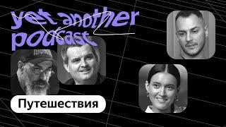 Как сэкономить, куда ехать, где бронировать: вопросы про Путешествия (yet another podcast #25)