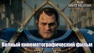 WARHAMMER 40 000 Space Marine 2 Полный кинематографический фильм