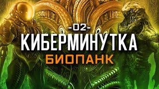 Что такое биопанк? [Киберминутка #02]