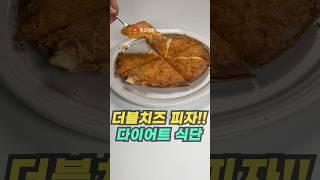 다이어트 중 이 피자는 드셔도 됩니다 -11kg 다이어트 식단 #shorts #다이어트식단 #치즈피자