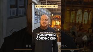 Великомученик Димитрий Солунский #димитрийсолунский #салоники #православныйпраздник