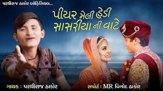 Piyar Meli Hedi Sashriya Ni Vate | Parthiraj Thakor | New Gujarati Sad Song 2022 | Full Song