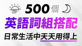 500個英語詞組搭配，日常生活中天天用得上