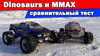 Сравнительный тест MMAX и Dinosaurs