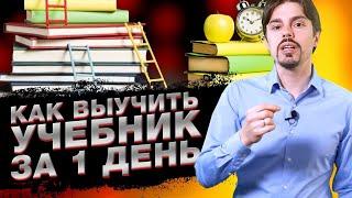 Как выучить учебник и быстро проходить предметы в школе