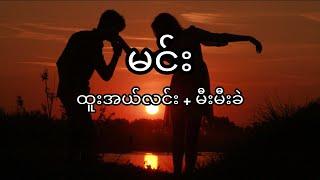 Min - Htoo El Lin + Mee Mee Khel မင်း-ထူးအယ်လင်း+မီးမီးခဲ