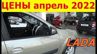 LADA ЦЕНЫ апрель 2022