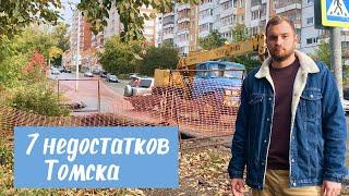 Томск. Минусы Томска.