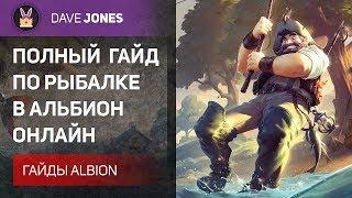 ️Albion Online - Полный гайд по рыбалке. Как заработать? Советы новичкам.