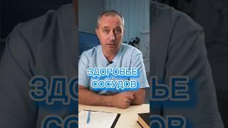 Здоровье сосудов! #шишонин #сосуды