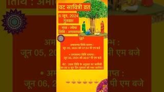 vat savitri puja 2024 / vat savitri vrat 2024 date time / वट सावित्री व्रत कब है 2024 में #viral