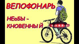 Велосипедный фонарь ремонт - модернизация (Bicycle light repair - upgrade)