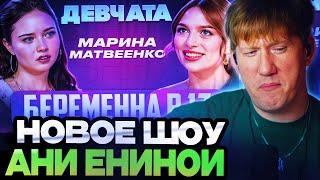 ДК СМОТРИТ АНЮ ЕНИНУ : ШОУ «ДЕВЧАТА»: БЕРЕМЕННА В 17