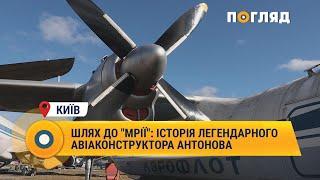 Шлях до "мрії": історія легендарного авіаконструктора Антонова