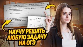 ВСЕ задачи для ОГЭ по химии | Как научиться решать без ошибок?