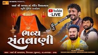  LIVE | આઈ શ્રી આવળ માં મંદિર શિલાન્યાસ ભુમી પૂજન નિમીતે ભવ્ય લોક-ડાયરો | Vijpasar live | Nv studio