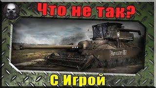 Что не так с игрой и почему все ноют?~World of Tanks ~