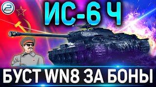 ИС-6 Ч ОБЗОРБУСТ WN8 ЗА БОНЫ!ИС-6 Ч ПОКУПАТЬ ИЛИ НЕТ В WORLD OF TANKS 2020 (ГАЙД ПО ПРЕМУ)