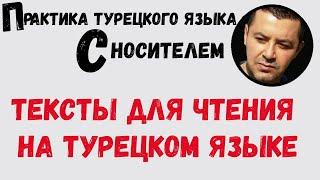 Тексты для чтения на турецком языке - турецкий язык