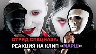 Отряд спецназа смотрит клип: IC3PEAK - Марш (реакция)