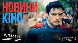 СМІШНІ НОВИНИ КІНО | новий "СУПЕРМЕН" | ІДІОКРАТІЯ 2| фінал SONY (ЩО 67) ТВОЄ КІНО плюс