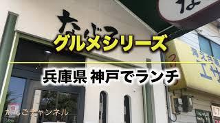 【グルメ】兵庫県神戸で洋食ランチ