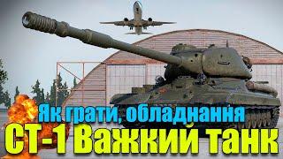 СТ-1 Як Грати. Обладнання Wot. World of Tanks