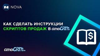 Скрипты продаж в amoCRM