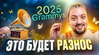 GRAMMY 2025: КТО ПОБЕДИТ? Это будет САМАЯ ИНТЕРЕСНАЯ премия!