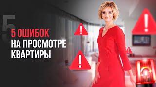 Вопросы при просмотре квартиры