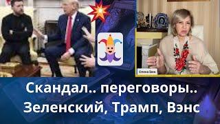   Скандал... переговоры... Зеленский, Трамп, Вэнс  ⁉️  Елена Бюн