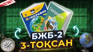 7-сынып География БЖБ-2 3-тоқсан