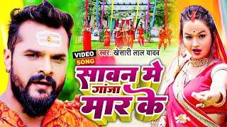 #Video | #Khesari Lal Yadav | Sawan Me Ganja Maar Ke | सावन में गांजा मार के | New Bolbam Song 2024