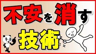 【不安を消す技術】あら不思議！ピタっと不安が解消する