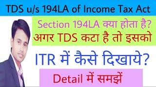 TDS u/s 194LA of Income Tax Act | What is section 194LA and how to claim TDS in ITR