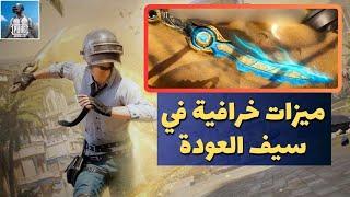 شاهد ميزات السيف في تحديث ببجي الجديد | عصر الرمال | pubg mobile