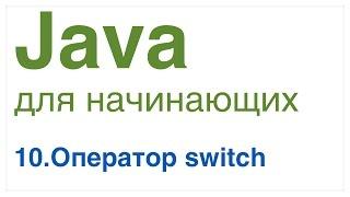 Java для начинающих. Урок 10: Оператор switch.