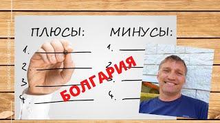 Плюсы и минусы жизни в Болгарии! Субъективное мнение!