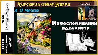 А. П. Чехов. Из воспоминаний идеалиста (без муз) - чит. Александр Водяной