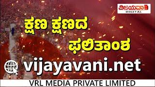 ಮೋದಿಗೆ ಹ್ಯಾಟ್ರಿಕ್  ಗೆಲುವು ಫಿಕ್ಸಾ?  ರಾಹುಲ್ ಕೊಡ್ತಾರಾ ಟಕ್ಕರ್? vijayavani.net ನಲ್ಲಿ ಕ್ಷಣ ಕ್ಷಣದ ಫಲಿತಾಂಶ