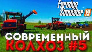 ПОСЕВНАЯ НА НОВЫХ ТРАКТОРАХ !СОВРЕМЕННЫЙ КОЛХОЗ- ЧАСТЬ 5! FARMING SIMULATOR 19