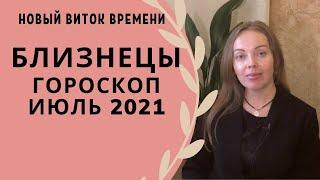 Близнецы - гороскоп на июль 2021 года, астрологический прогноз