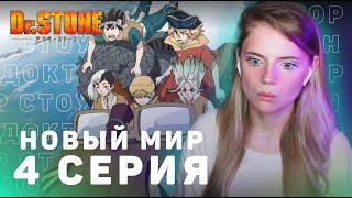 Доктор Стоун: Новый мир 4 серия | Реакция | Dr.Stone: New World ep 4 | Anime reaction