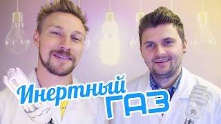 Научные Нубы - "Инертный газ"