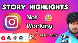 Instagram Story Highlights not working  | how to fix story highlights problem 2023 tamil | Solution